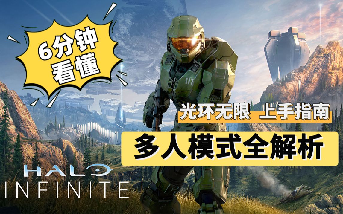 [图]【Halo Infinite光环：无限】6分钟快速了解光环无限！丨多人模式上手指南+解析