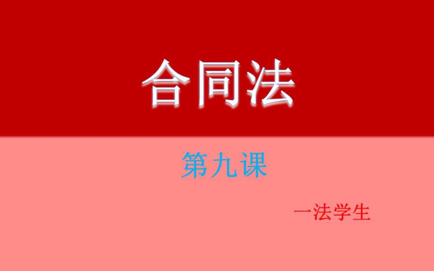 [图]【法学课程•合同法】第九课