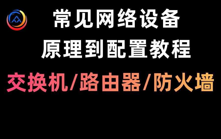 [图]建议收藏！常见网络设备从原理到配置教程（交换机、路由器、防火墙、无线AP）