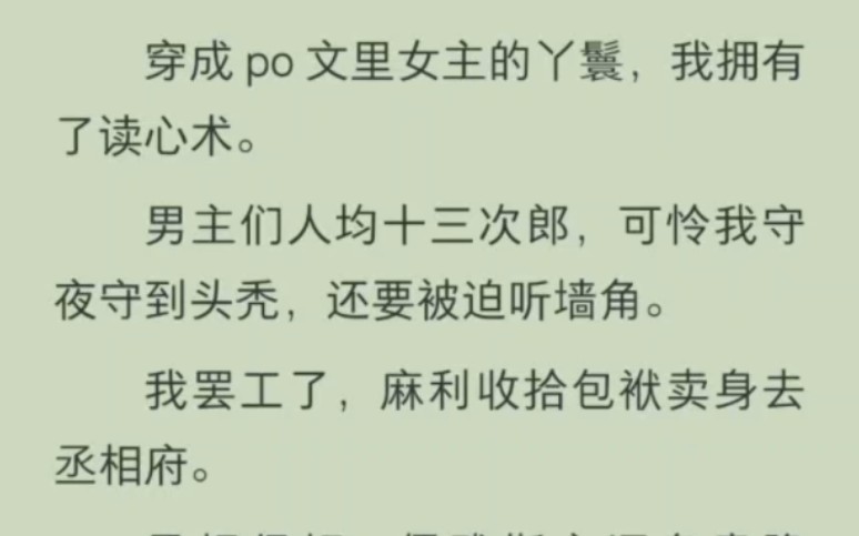 穿成po文女主的丫鬟,我拥有了读心术.为了不听墙角,我卖身去了丞相府,结果……哔哩哔哩bilibili