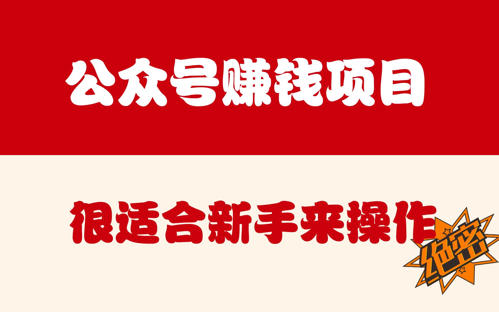 很適合新手來操作的網絡賺錢項目:公眾號