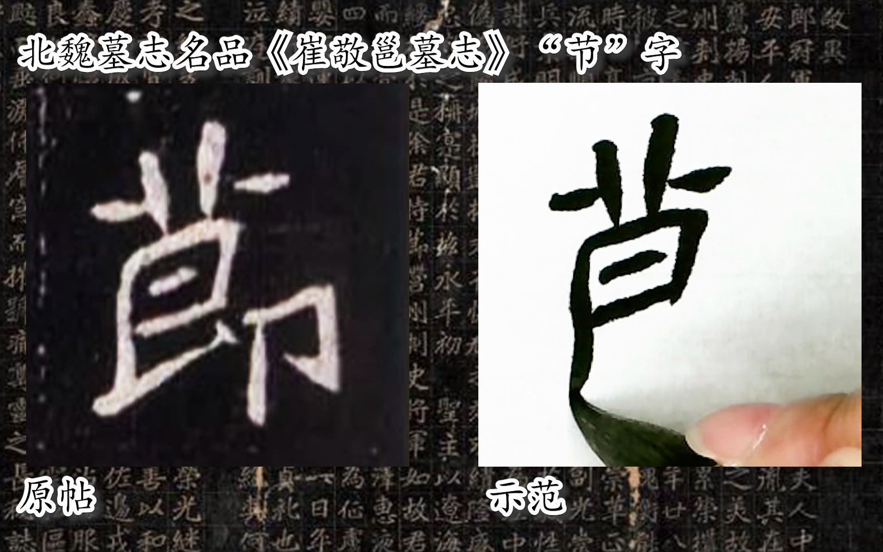 [图]【每日一字】书法系列，周东芬临北魏墓志《崔敬邕墓志》“节”字