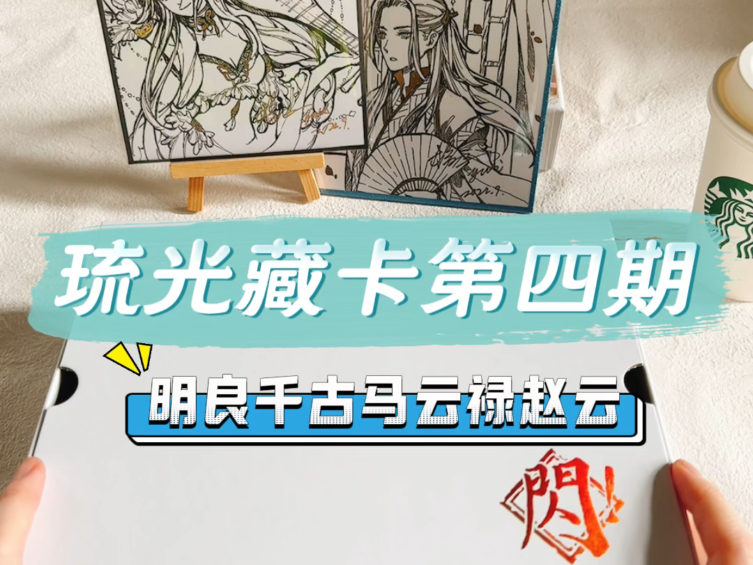 全网首拆【三国杀琉光藏卡第四期】闪闪工作室光刻卡 赵马夫妻天下无双& 文末彩蛋抽奖哔哩哔哩bilibili