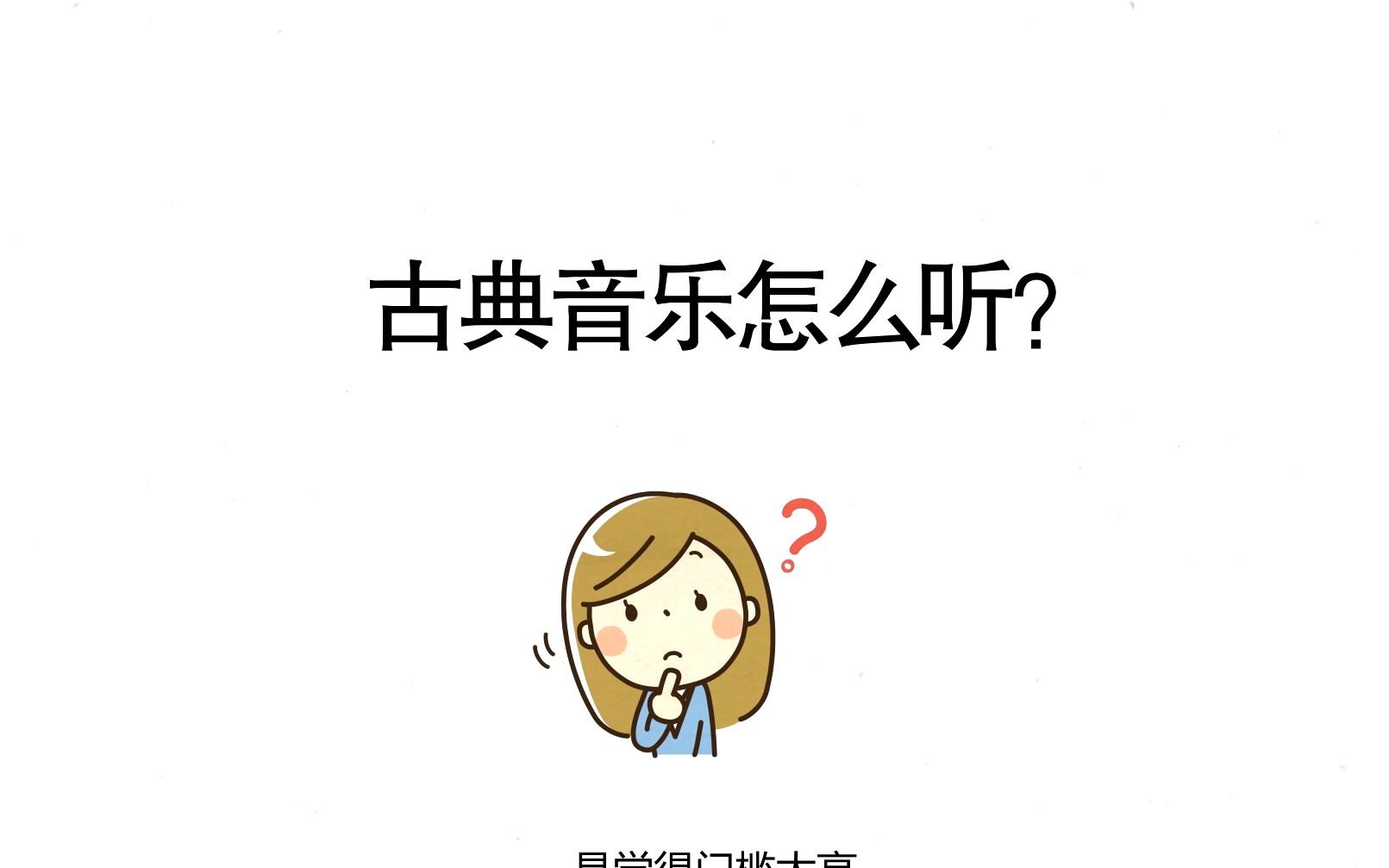 古典乐科普系列——如何听古典音乐?哔哩哔哩bilibili