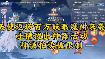 斗罗大陆魂师对决天使返场百万妖眼魔树来袭，大陆征伐拍卖被限制