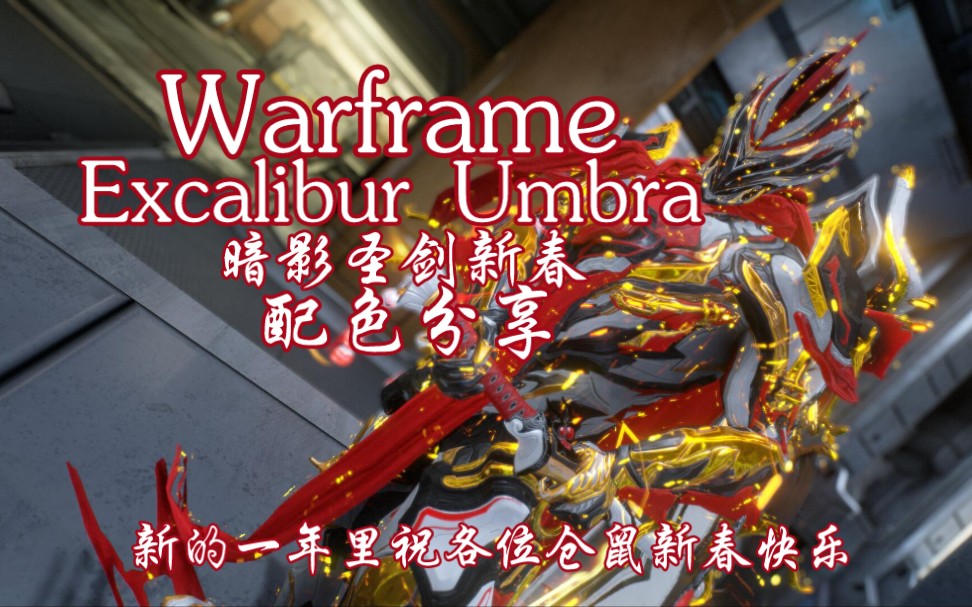 umbra暗影圣剑-新春配色分享_哔哩哔哩bilibili_星际战甲