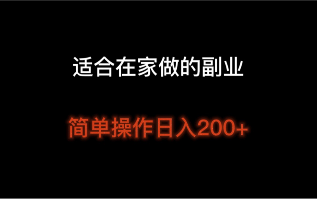 适合在家做的兼职或者副业,简单操作日入200+,百度C位直达怎么加入怎么接任务?哔哩哔哩bilibili