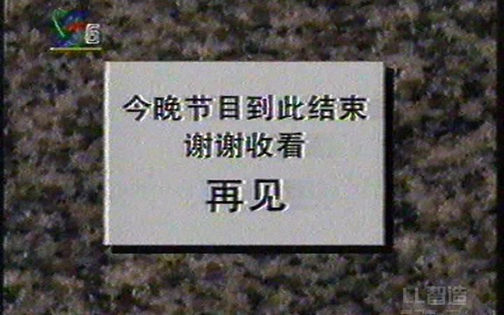 【老录像】CCTV6节目结束(19970610,含节目预告)哔哩哔哩bilibili