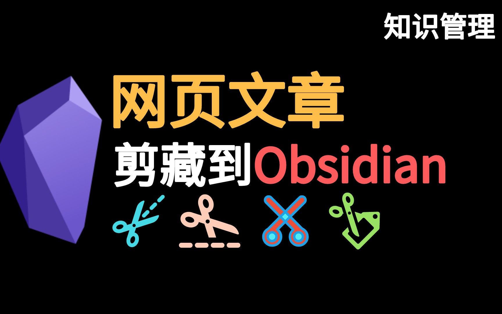 Obsidian剪藏网页文章,我的自动化流程分享哔哩哔哩bilibili