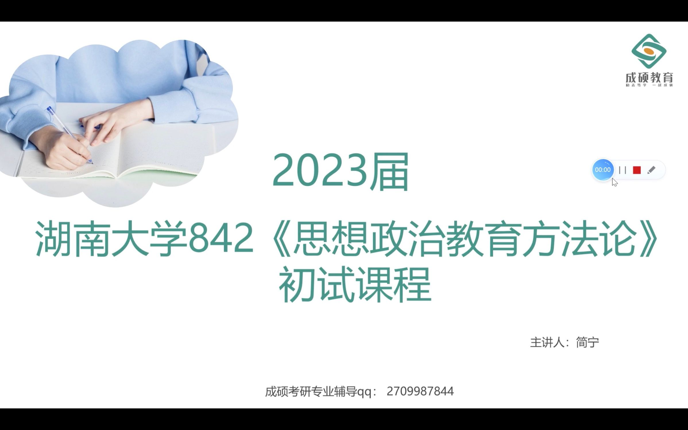 [图]23届湖南大学学科思政842 思想政治教育方法论导学课