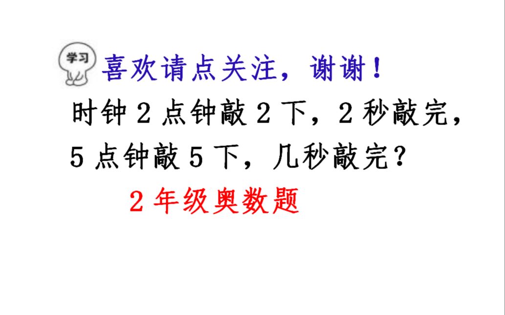 [图]时钟2点敲2下，2秒敲完，5点敲5下，几秒敲完？答5秒，立马淘汰