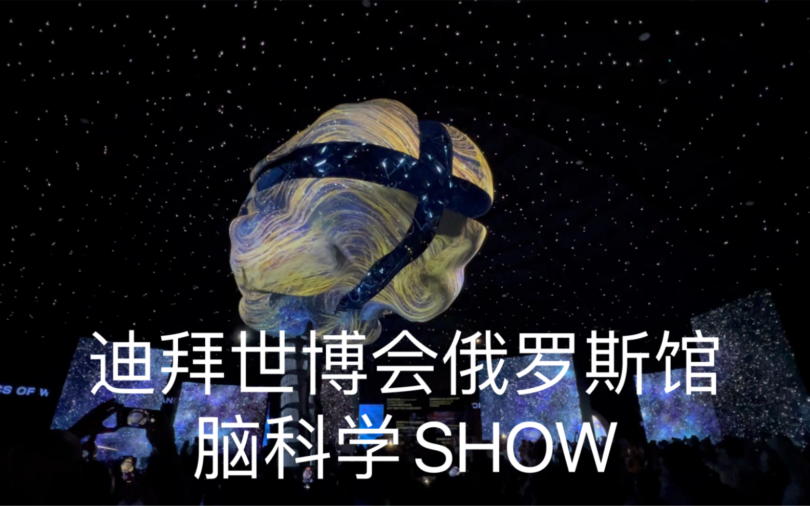 迪拜2020世博会—俄罗斯馆/脑科学SHOW哔哩哔哩bilibili