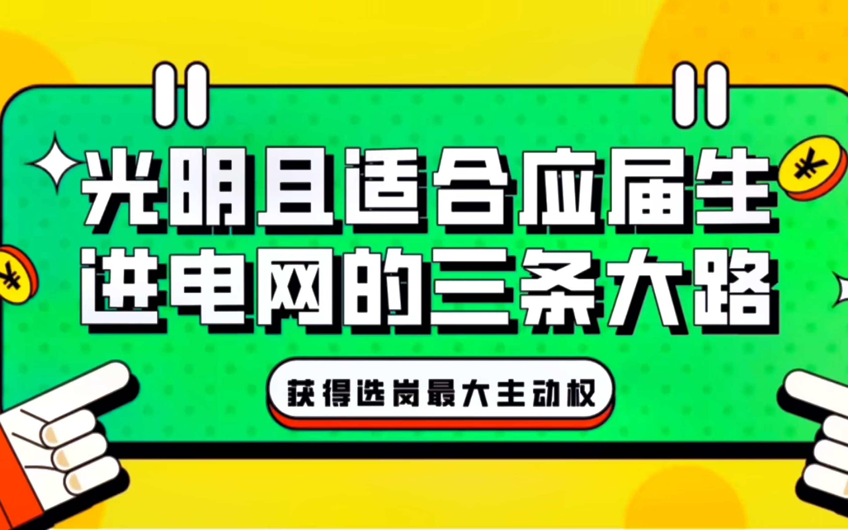 光明且适合应届生进电网的三条大路哔哩哔哩bilibili