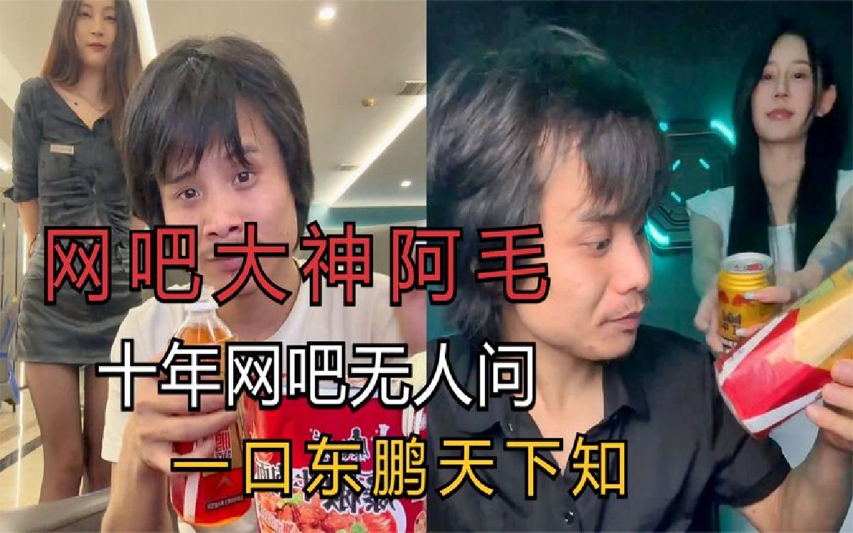 [图]网吧大神阿毛，十年网吧无人问，一口东鹏天下知，号称32号机皇！