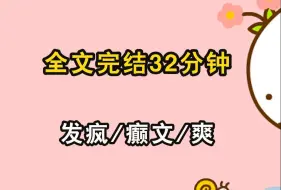 Download Video: 【完结文/发疯】一言不合就开干，装逼如风，常伴我身。很好，世界终究是癫成我喜欢的样子。