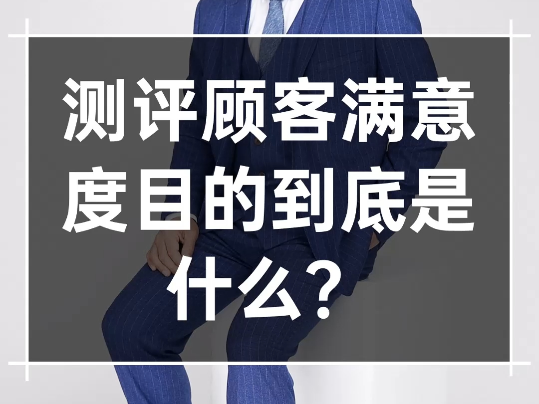 测评顾客满意度,目的到底是什么?