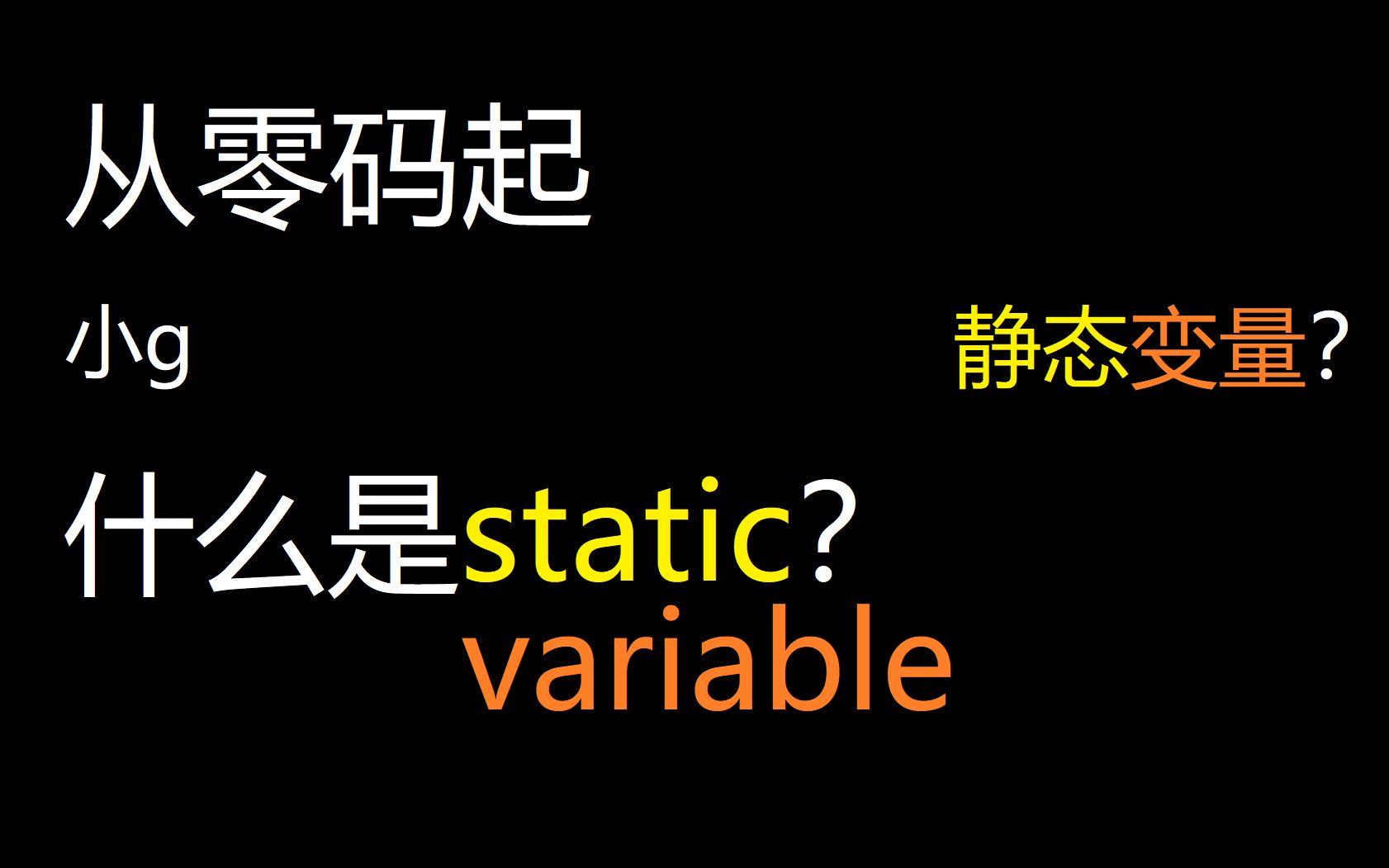 Java 从零码起 什么是static变量?哔哩哔哩bilibili