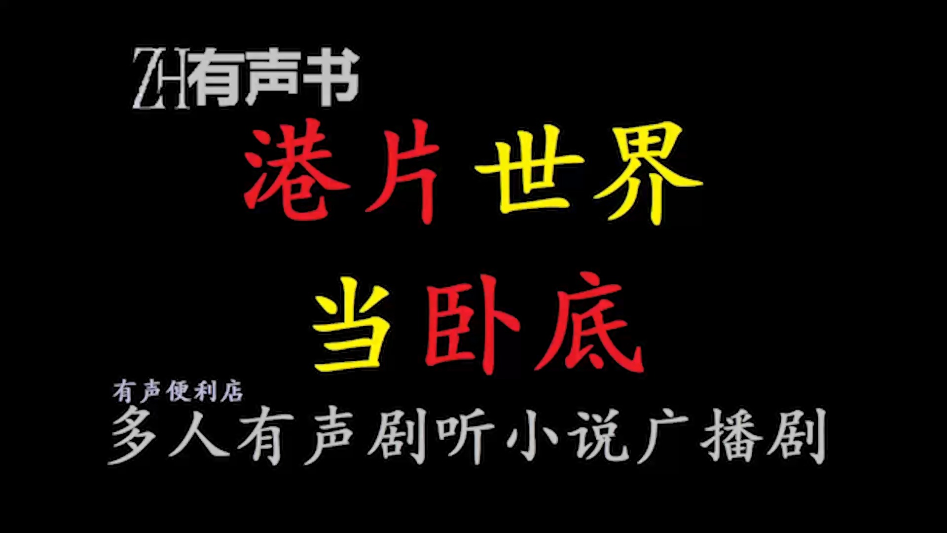 港片世界当卧底【zh感谢收听-zh有声便利店-免费点播有声书】