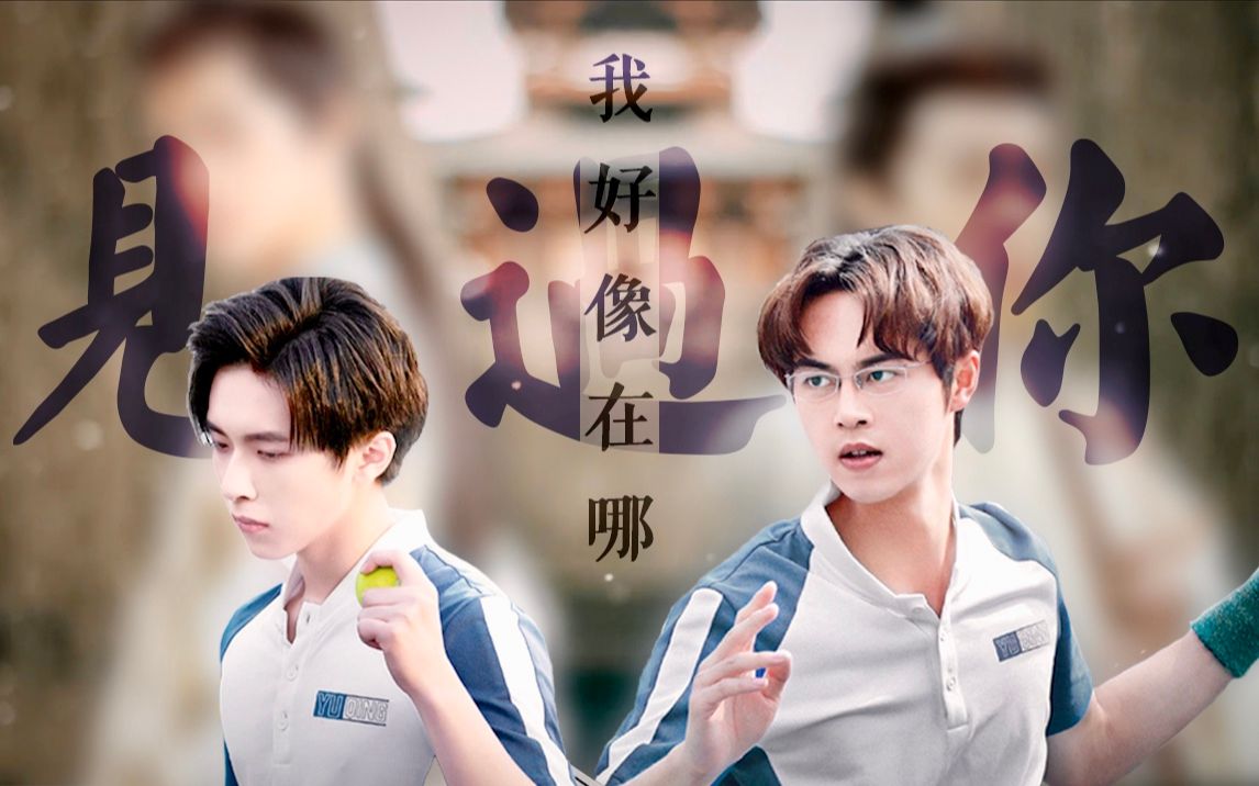 【穆卓 | 我好像在哪见过你】穆司阳 x 卓治 | 怕脱口而出是你的姓名