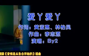 Télécharger la video: 卓文萱主演电视剧《爱情是从告白开始的》插曲《爱丫爱丫》