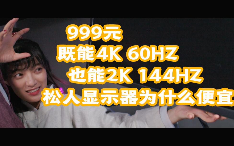 999元买IPS?!既能4K 60HZ也能超频2K 144HZ,松人显示器为什么这么便宜??哔哩哔哩bilibili