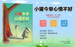 Download Video: ［德］儿童绘本故事：《小獾今早心情不好》学会调节情绪