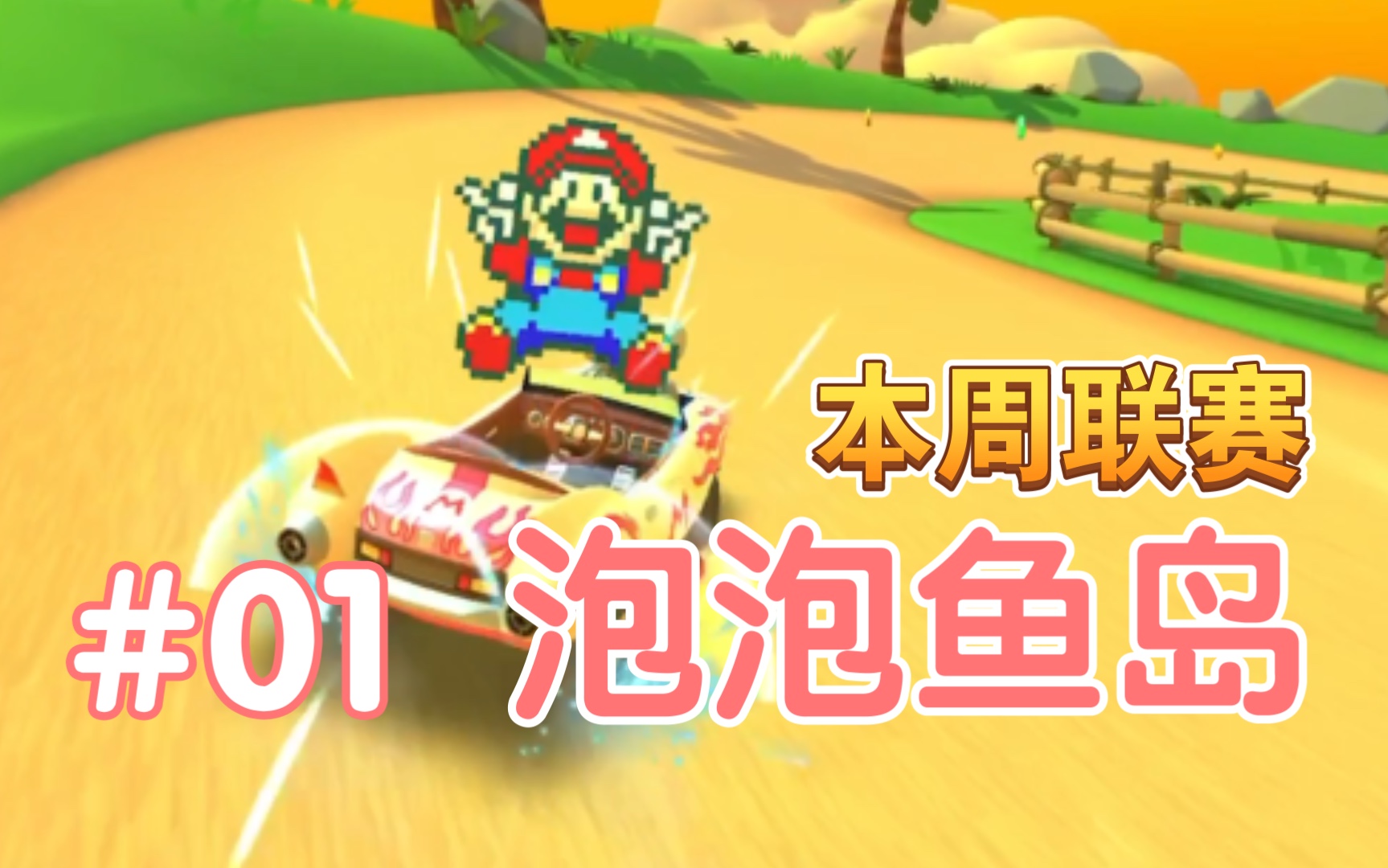 [图]『马里奥赛车巡回赛/Mario kart tour』泡泡鱼岛