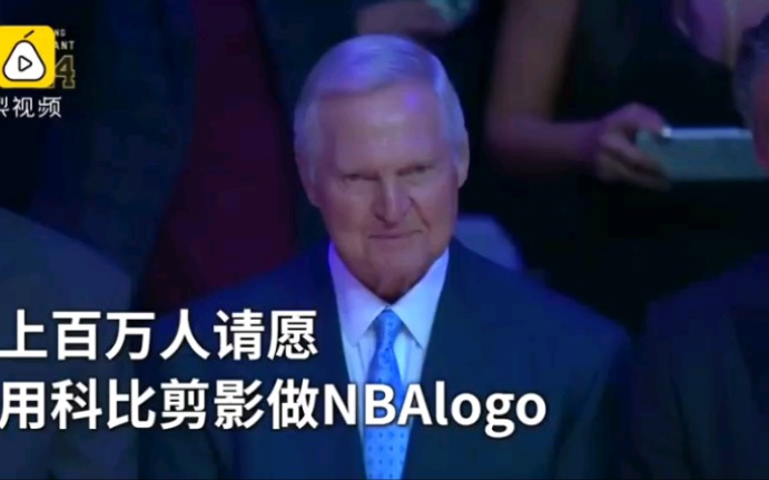 超百万人请愿:将NBAlogo换成科比哔哩哔哩bilibili