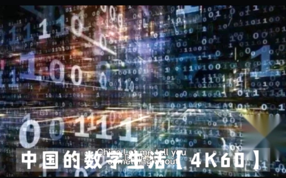 [图]中国的数字生活【4K60】