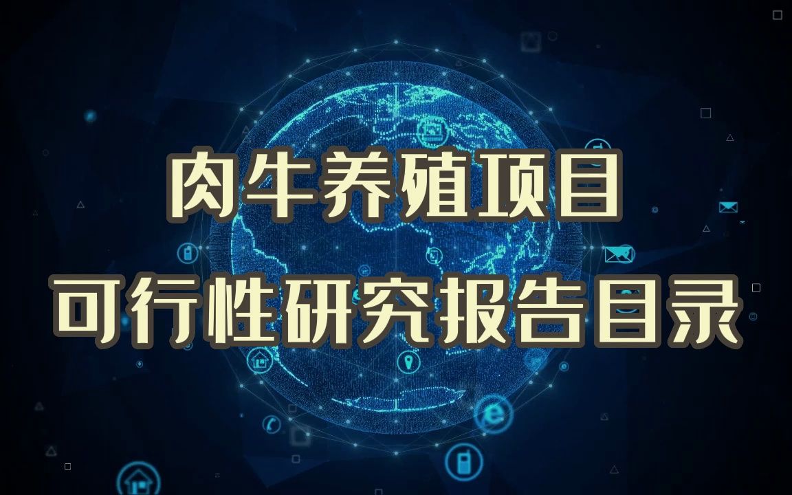 建设肉牛养殖基地项目,可用这种可行性研究报告哔哩哔哩bilibili