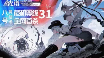 【危机合约#5】全网首杀 危机等级31 愿我的弹雨能熄灭你们的痛苦