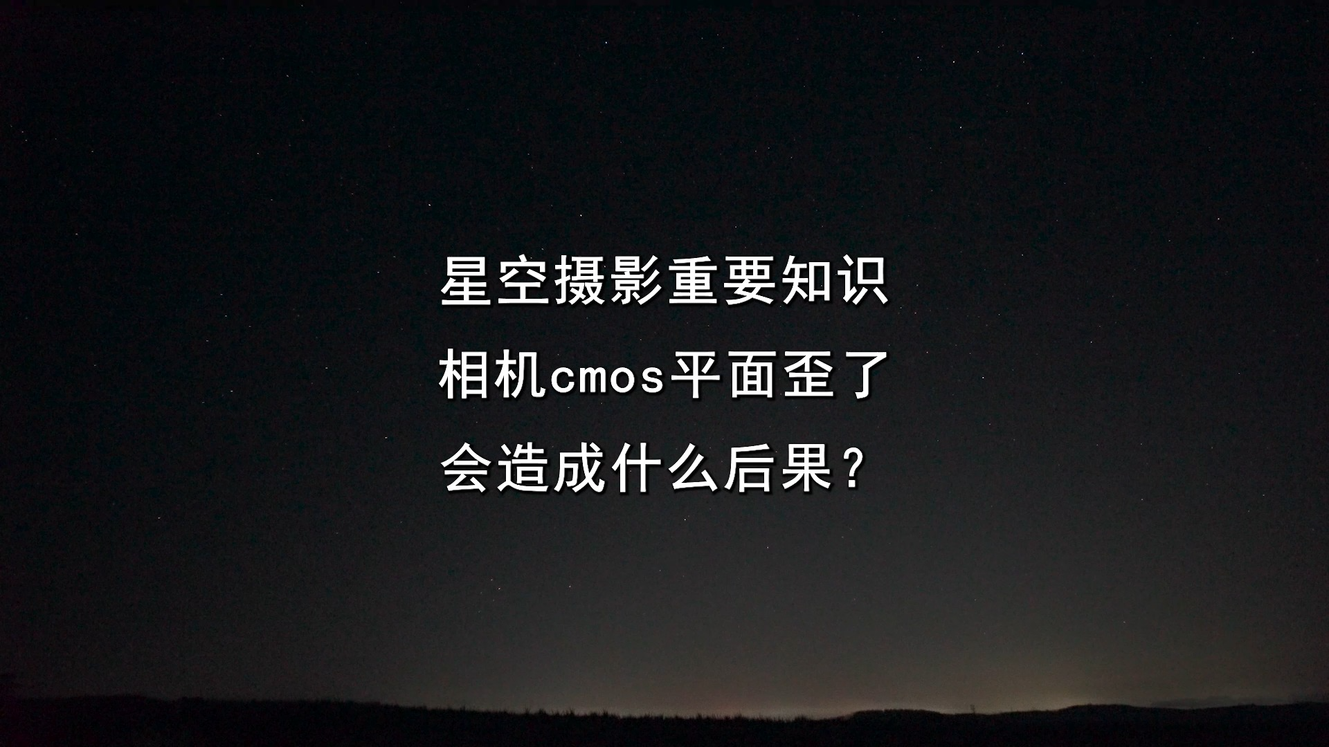 相机cmos焦平面歪了对星空摄影有什么影响?重要知识哔哩哔哩bilibili