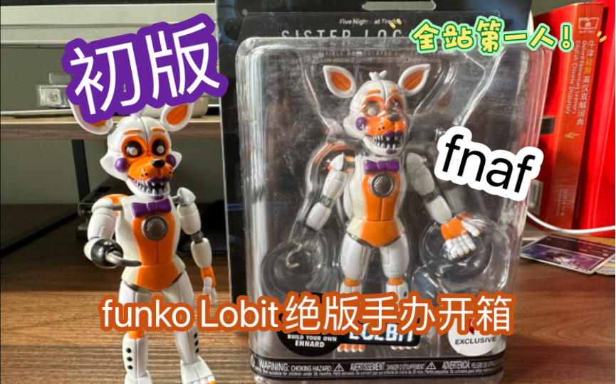 【开箱】热爱FNAF?这款绝版Funko Lolbit手办你不能错过!(因该是全b站第一人哈哈)哔哩哔哩bilibili