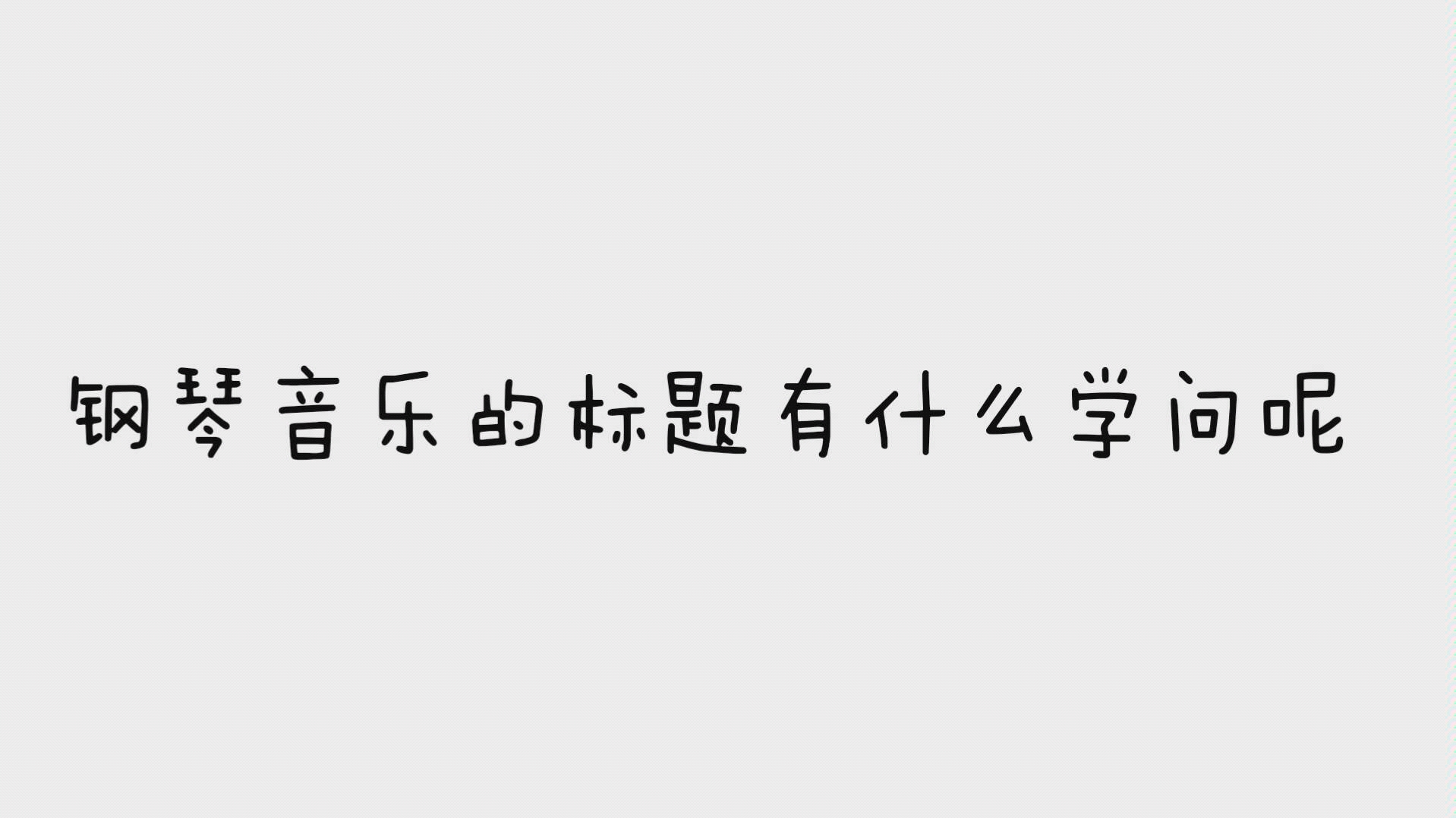 音乐家也痛恨标题党?关于钢琴标题性的知识~⊙﹏⊙哔哩哔哩bilibili