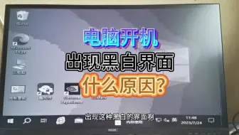 电脑开机出现黑白两色，试什么原因？