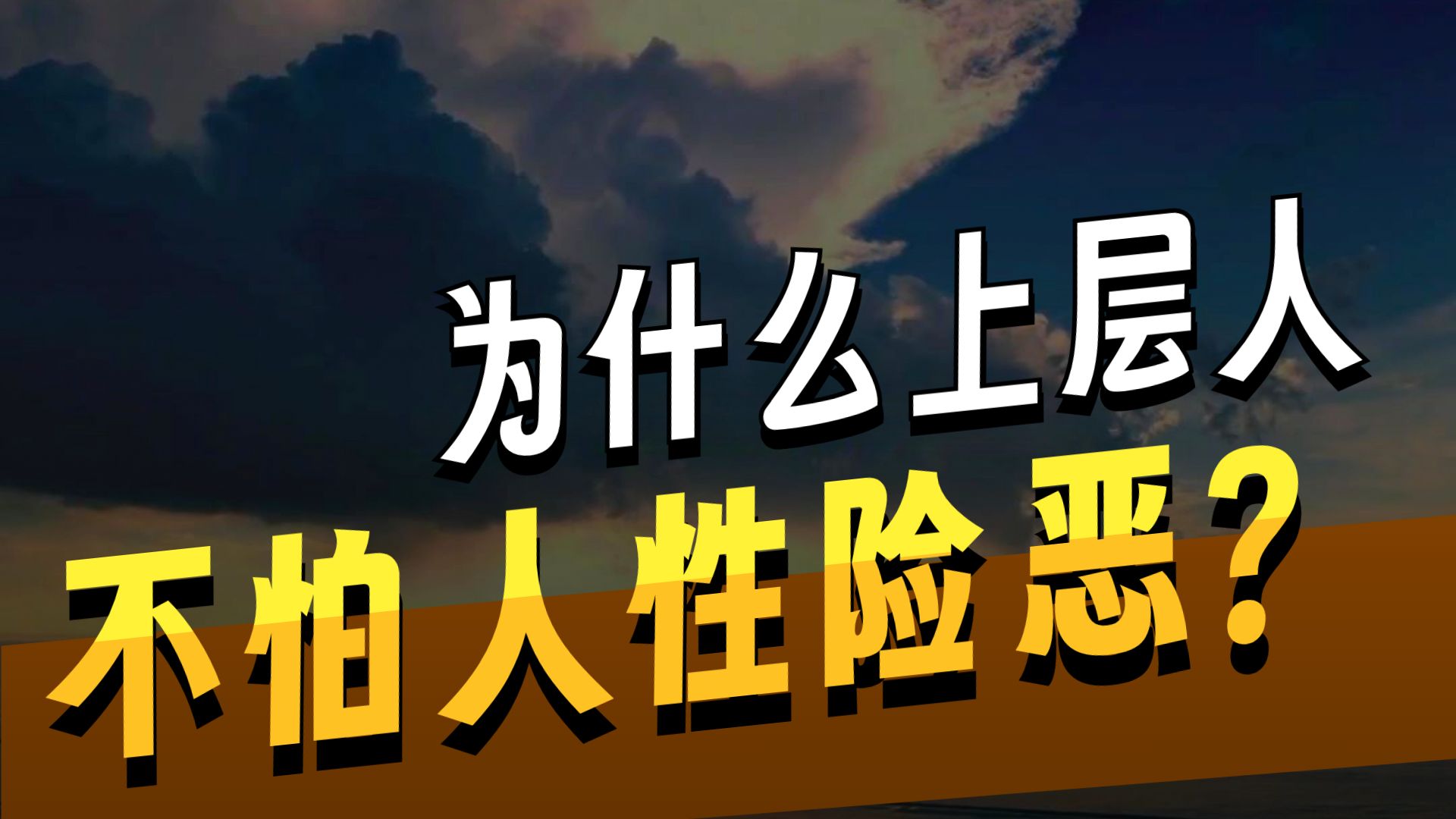 为什么上层人不怕人性险恶，底层人却总是被人性所伤？