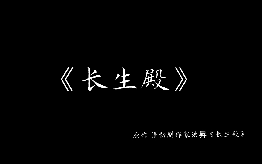 [图]中外戏剧史作业《长生殿》改编