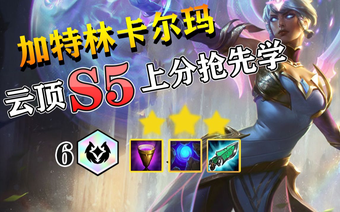 云顶s5上分必备套路卡尔玛无限rq瞬间清场黎明使者回血无敌云顶之弈s5