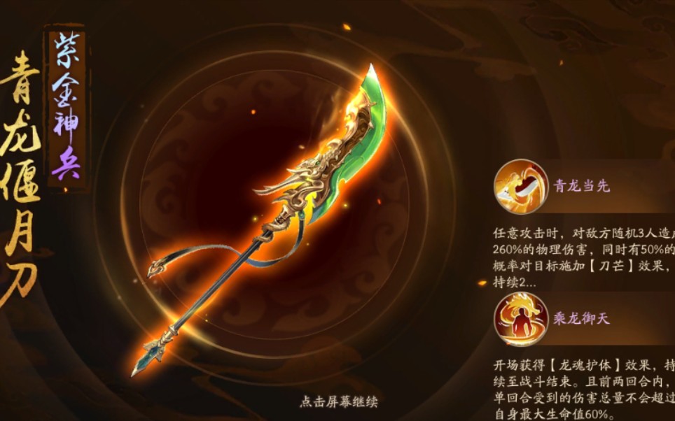 合成青龙刀!再见了,龙胆亮银枪!