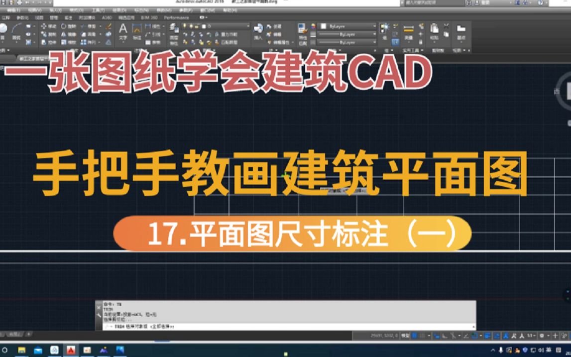 建筑CAD|建筑平面图绘制教程:17.平面图尺寸标注(一)哔哩哔哩bilibili
