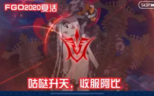 【剧情片段】FGO2020夏活 收服阿比片段