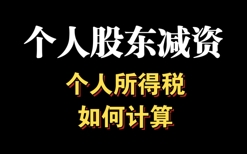 个人股东减资,已实缴和未实缴的部分该如何考虑个人所得税哔哩哔哩bilibili