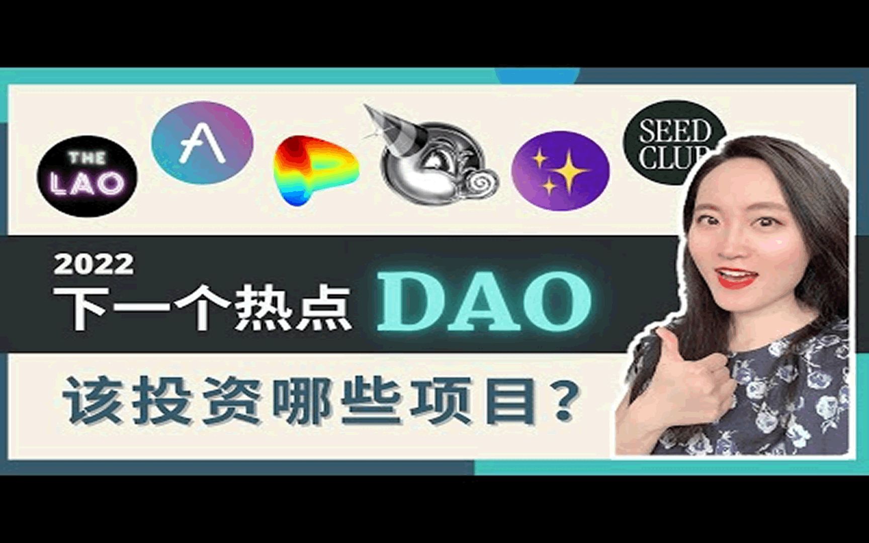 DAO是什么该如何布局丨哪些DAO的项目值得我们关注及投资丨2022加密货币新风口哔哩哔哩bilibili