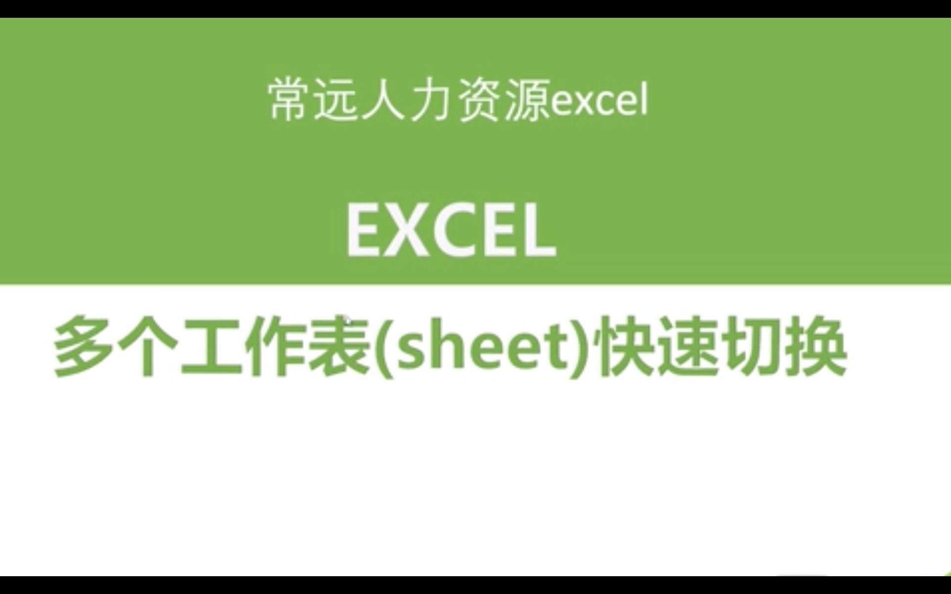 excel多个工作表(sheet)快速切换