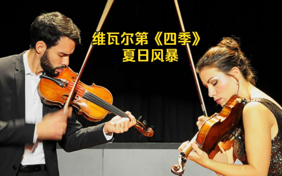 经典名曲 维瓦尔第《四季》 夏日风暴 小提琴二重奏组合(兄妹)the twi