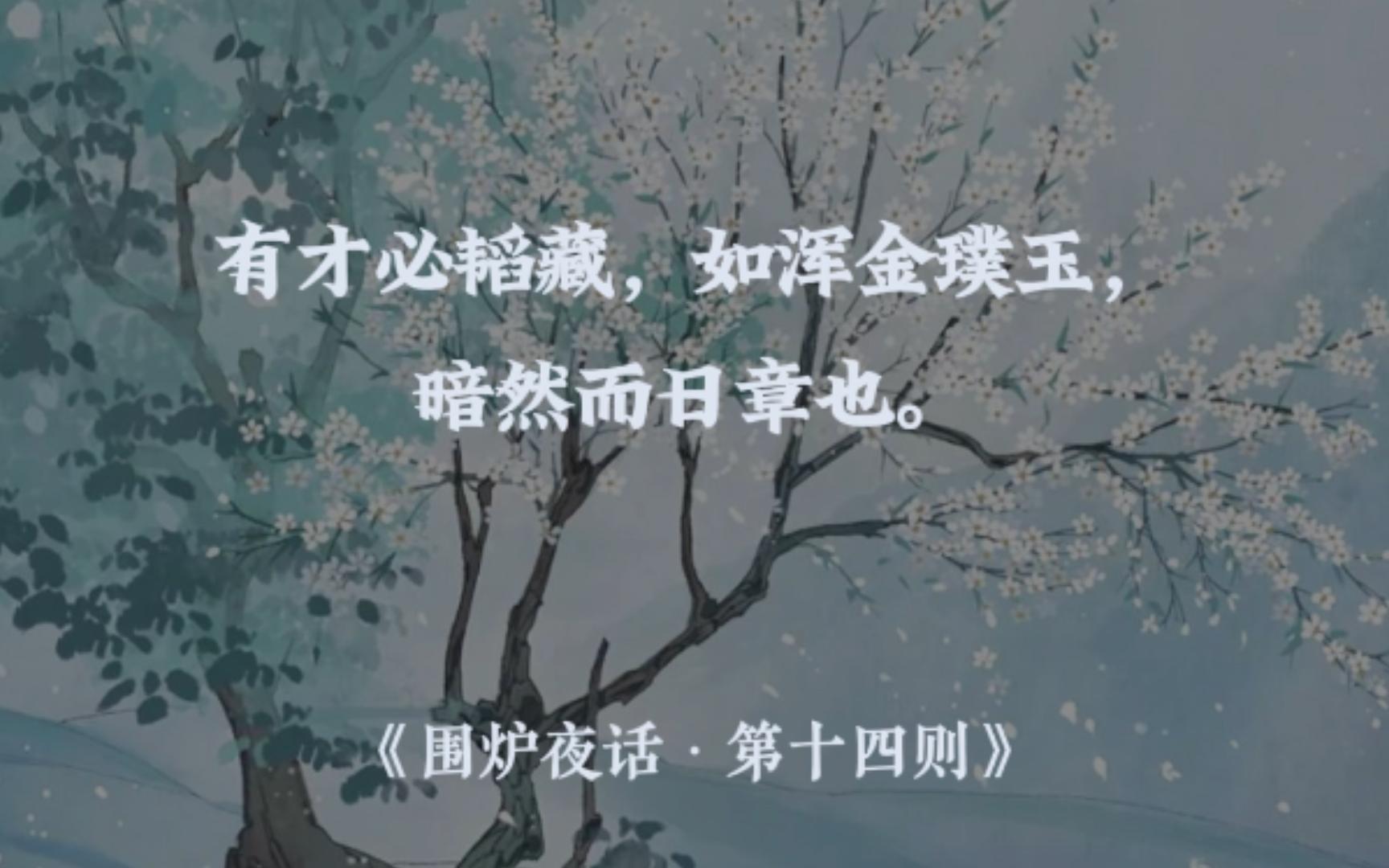 满分作文素材 | 《围炉夜话》 “愁烦中具潇洒襟怀,满抱皆春风和气;暗昧处见光明世界,此心即白日青天.”哔哩哔哩bilibili