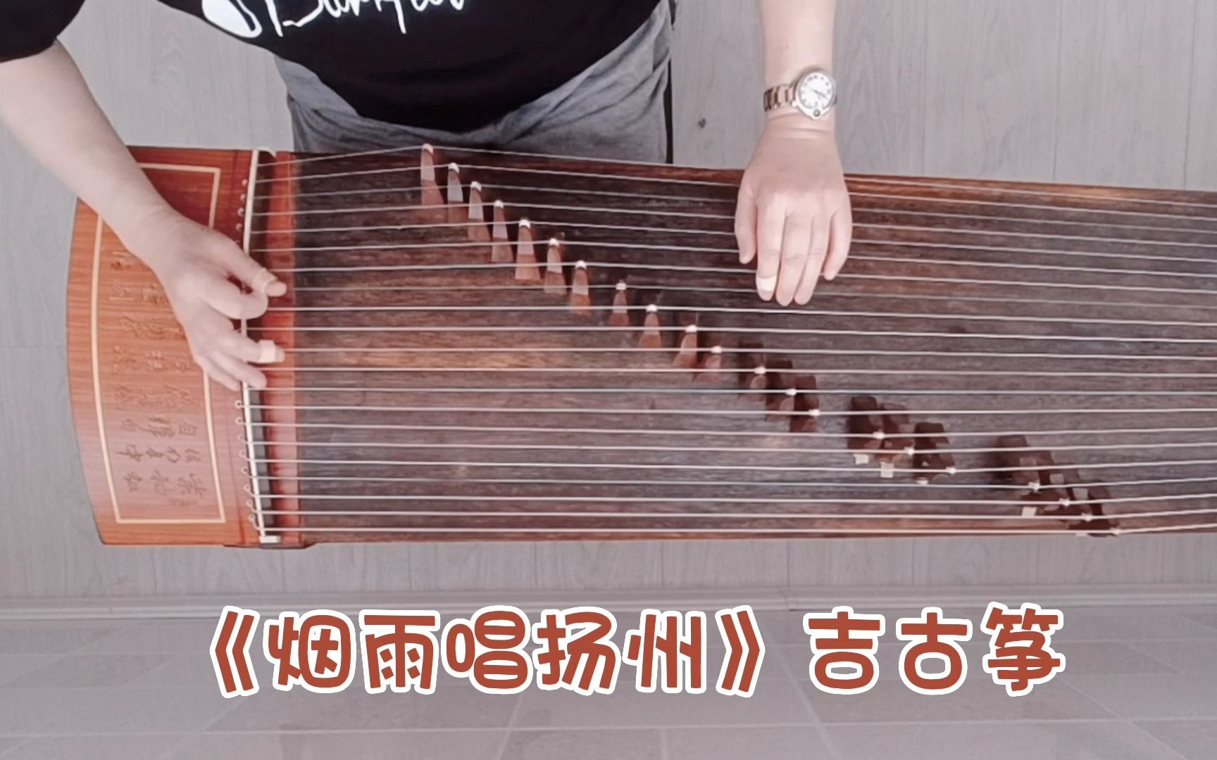 《烟雨唱扬州》古筝唯美演奏 《上错花轿嫁对郎》片尾曲