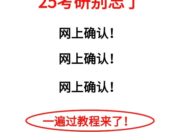 25考研别忘了!网上确认一遍过流程哔哩哔哩bilibili