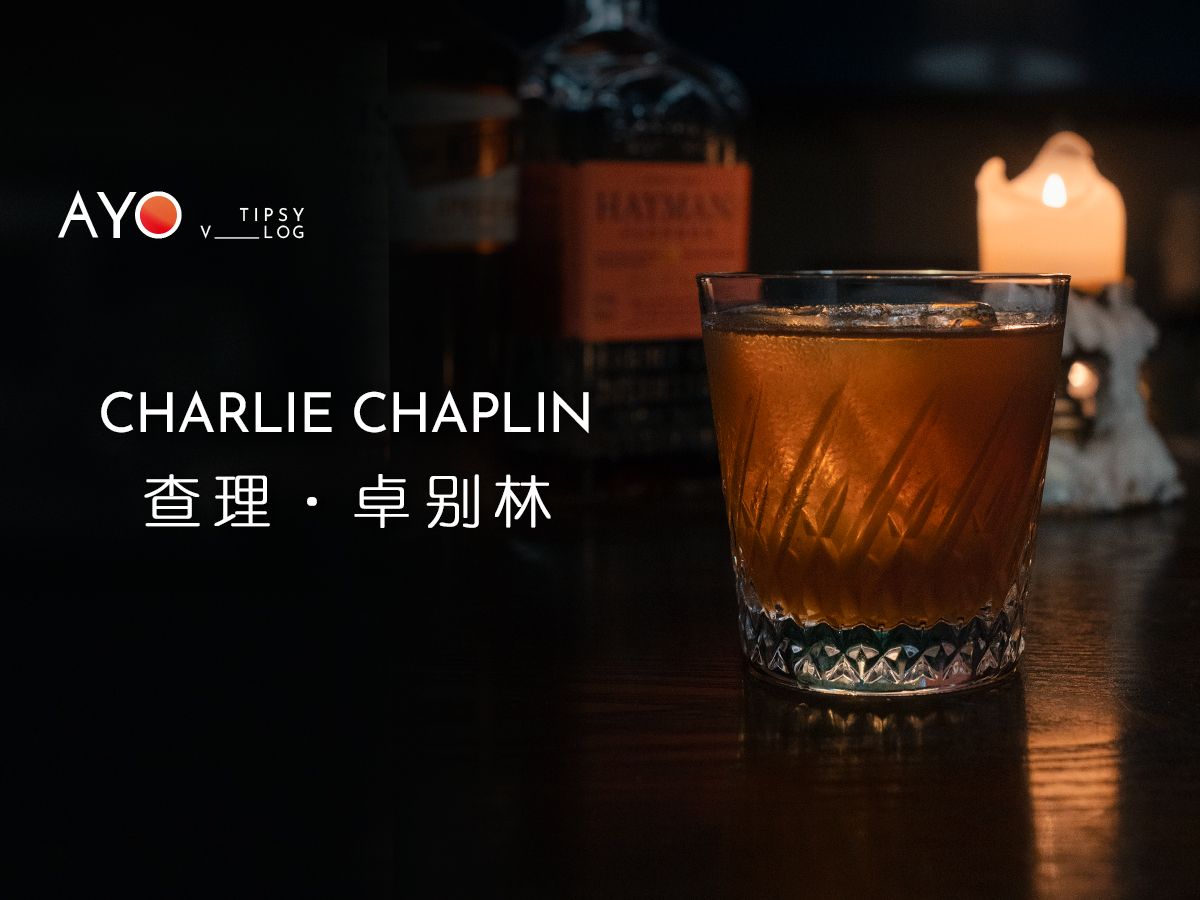 Homebar/ 查理ⷮŠ卓别林 Charlie Chaplin 鸡尾酒哔哩哔哩bilibili