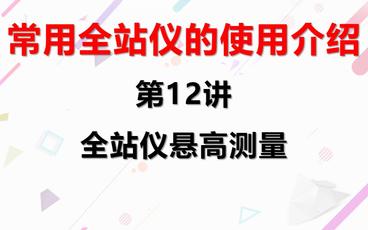 常用全站仪的使用介绍——第12讲:全站仪悬高测量哔哩哔哩bilibili